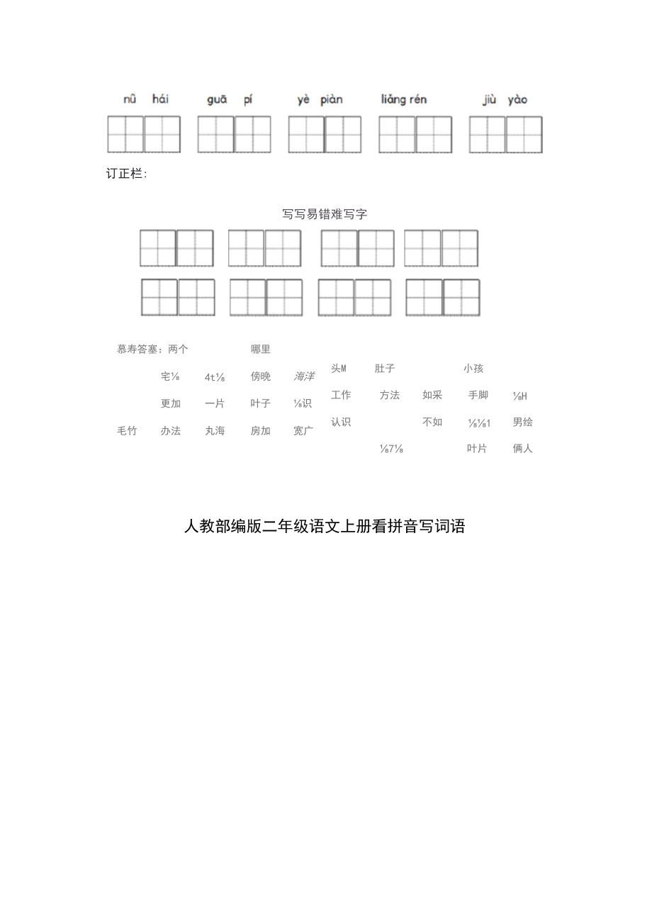 人教部编版二年级语文上册全册看拼音写词语(附答案).docx_第3页