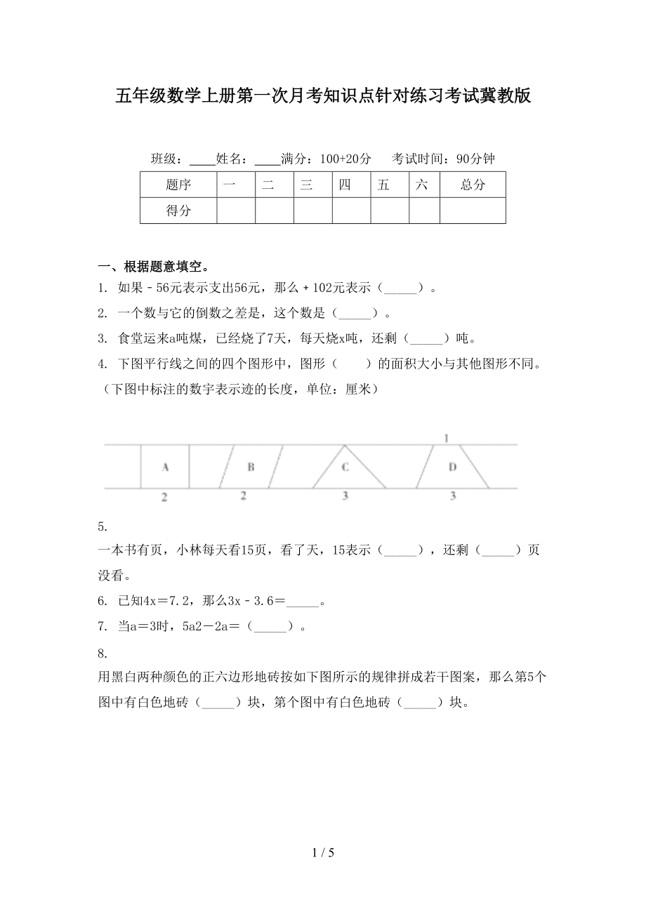 五年级数学上册第一次月考知识点针对练习考试冀教版.doc_第1页