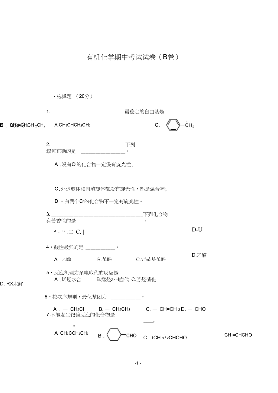 有机化学B期中考试-B卷(1).docx_第1页