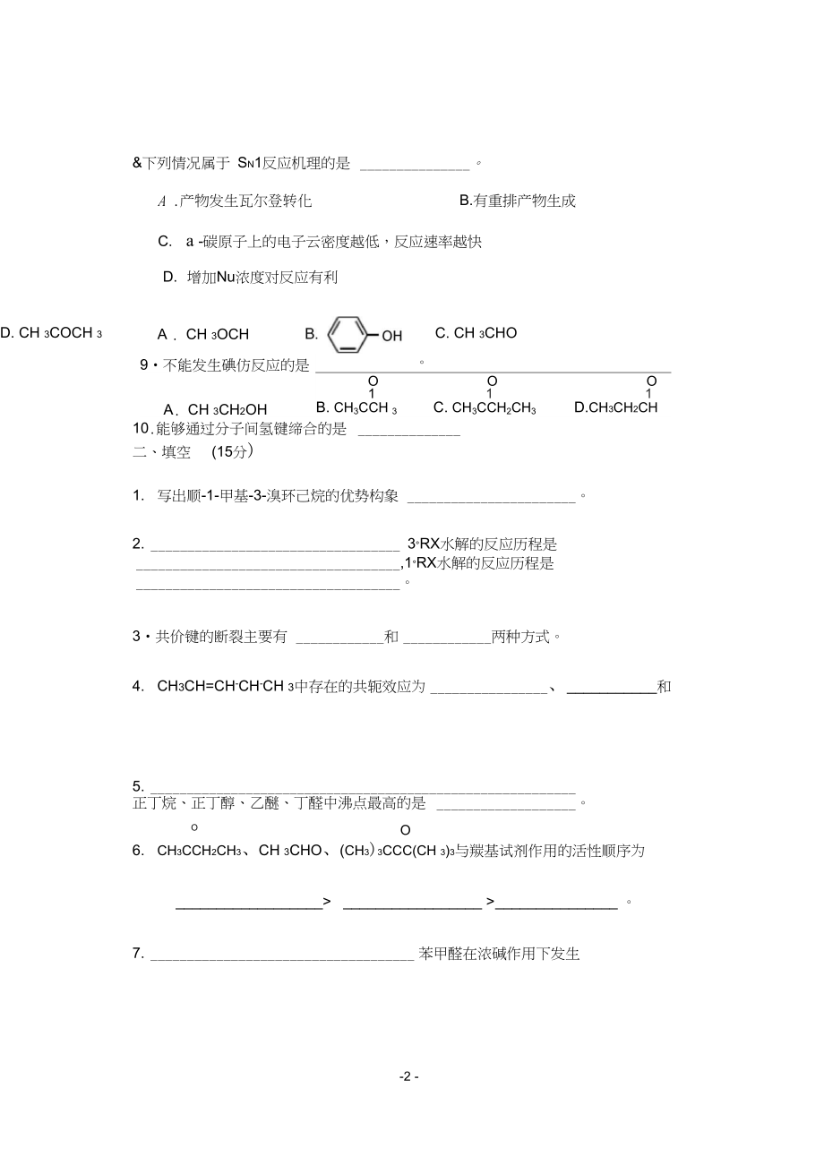 有机化学B期中考试-B卷(1).docx_第2页