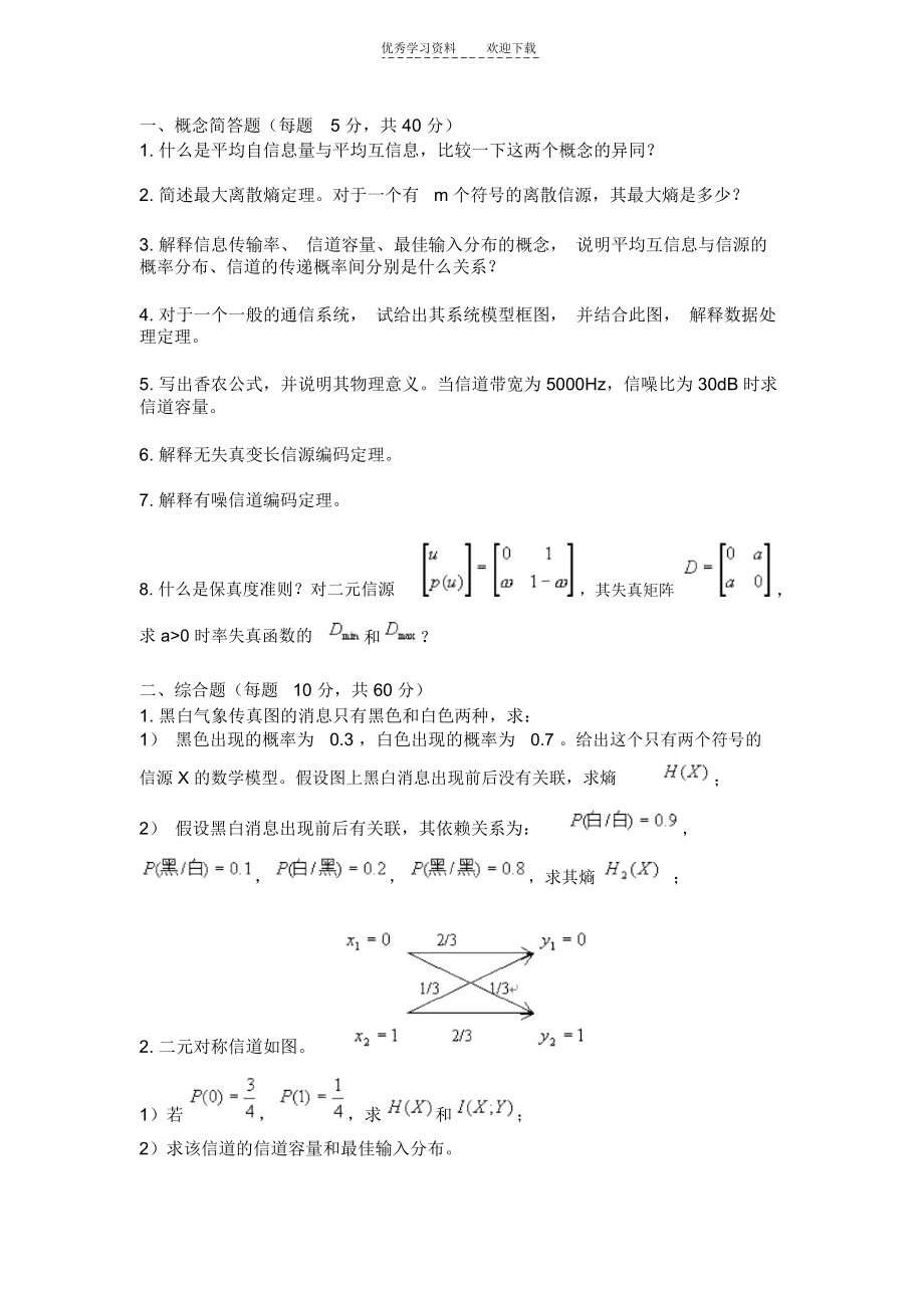 《信息论编码》模拟试题二及参考答案.docx_第1页