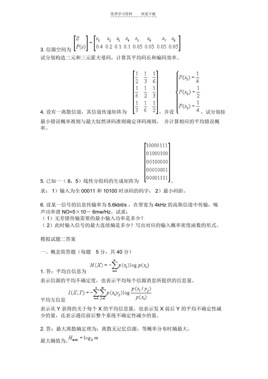 《信息论编码》模拟试题二及参考答案.docx_第2页