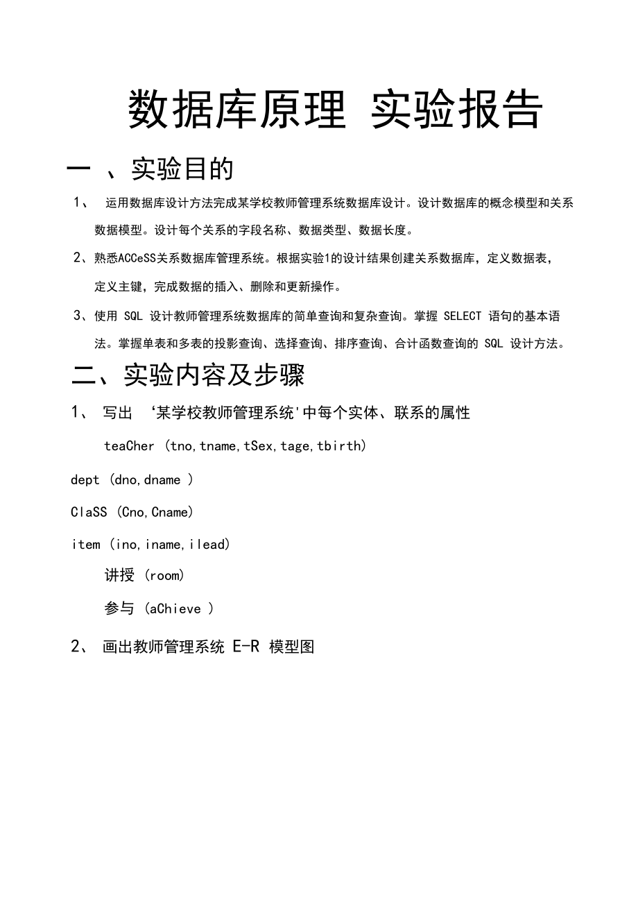 access教师管理系统数据库实验报告.docx_第1页