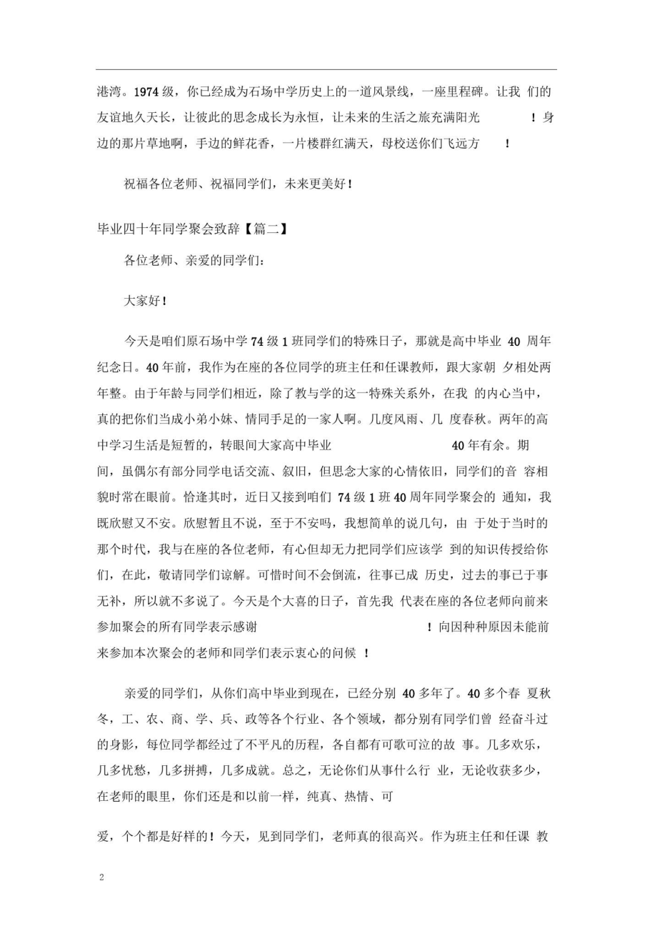 毕业四十年同学聚会致辞讲话发言稿.doc_第2页