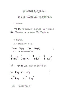 高中物理公式推导(完全弹性碰撞后速度公式的推导).docx