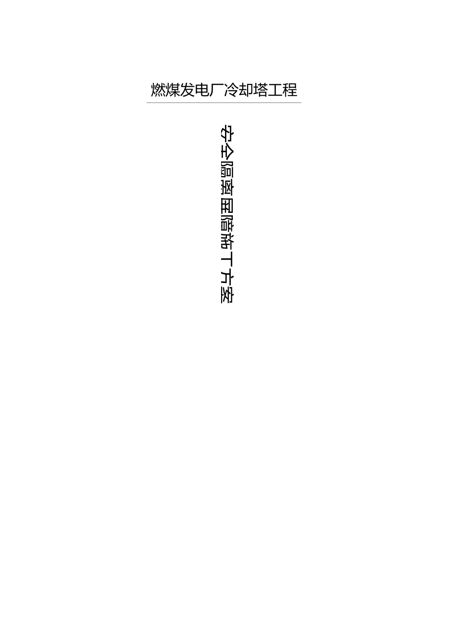 安全隔离屏障方案.docx_第1页