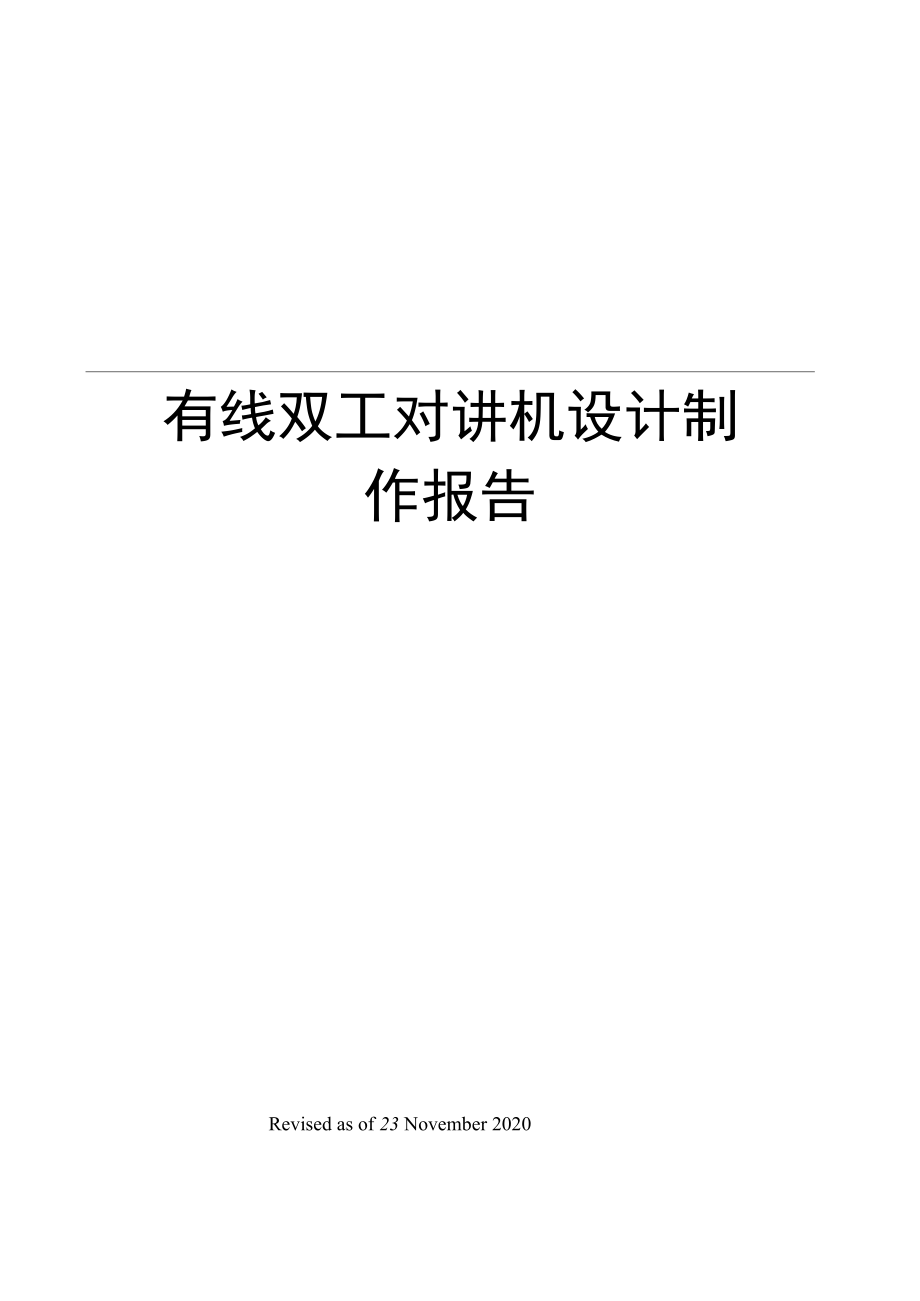 有线双工对讲机设计制作报告.doc_第1页