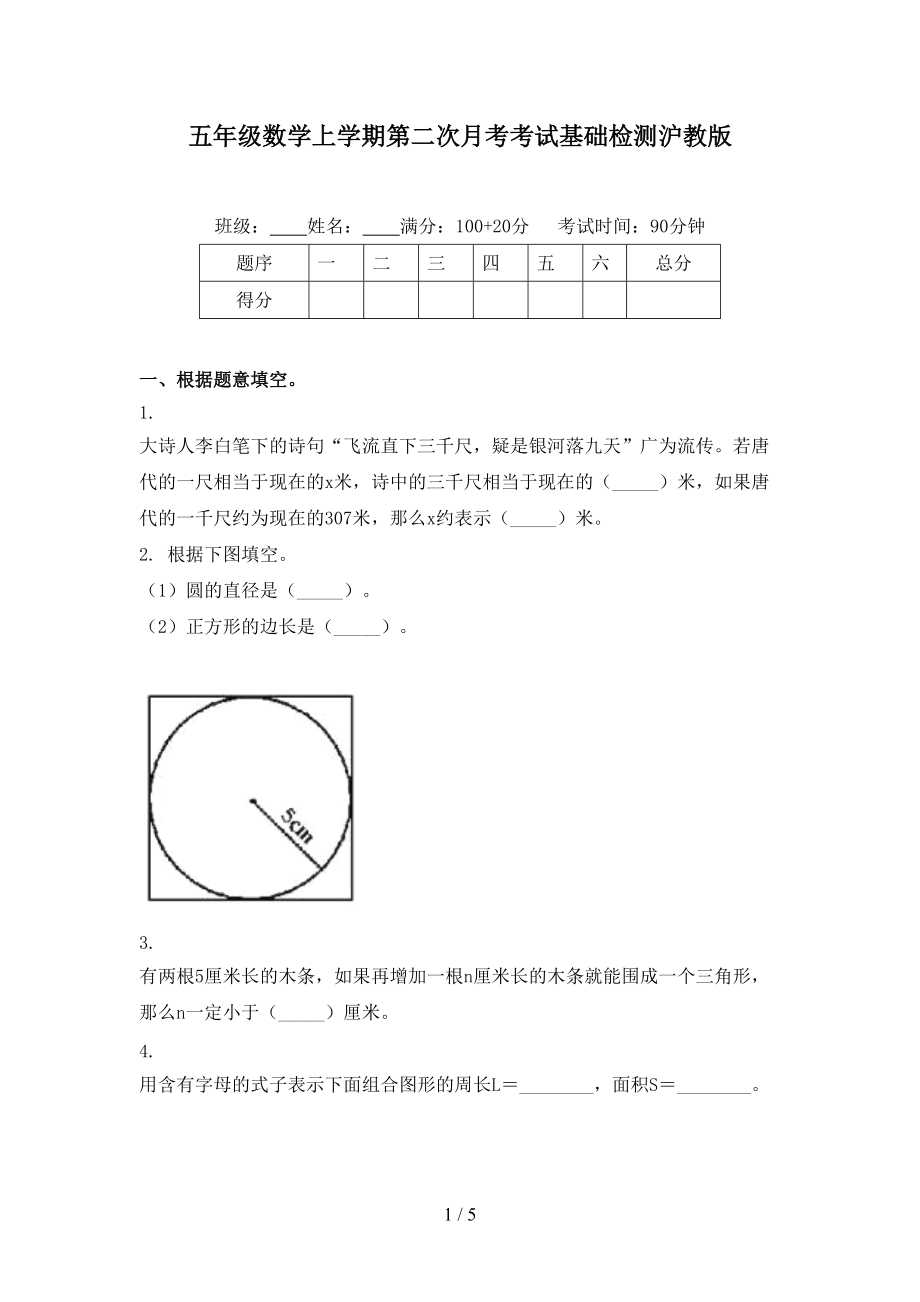 五年级数学上学期第二次月考考试基础检测沪教版.doc_第1页