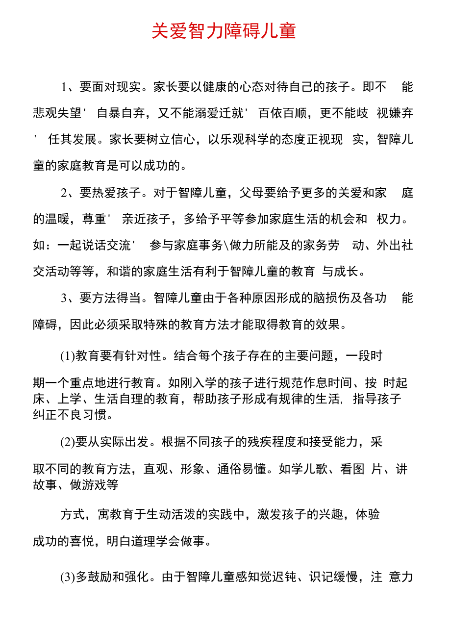 关爱智力障碍儿童.docx_第1页