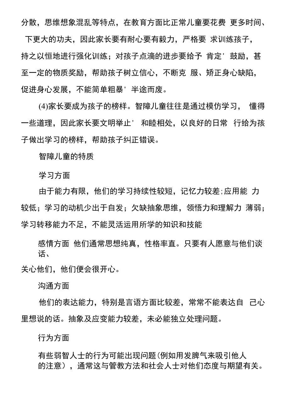 关爱智力障碍儿童.docx_第2页