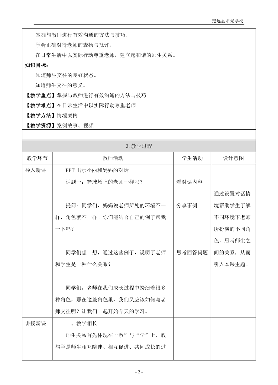 《师生交往》教案课件.doc_第2页