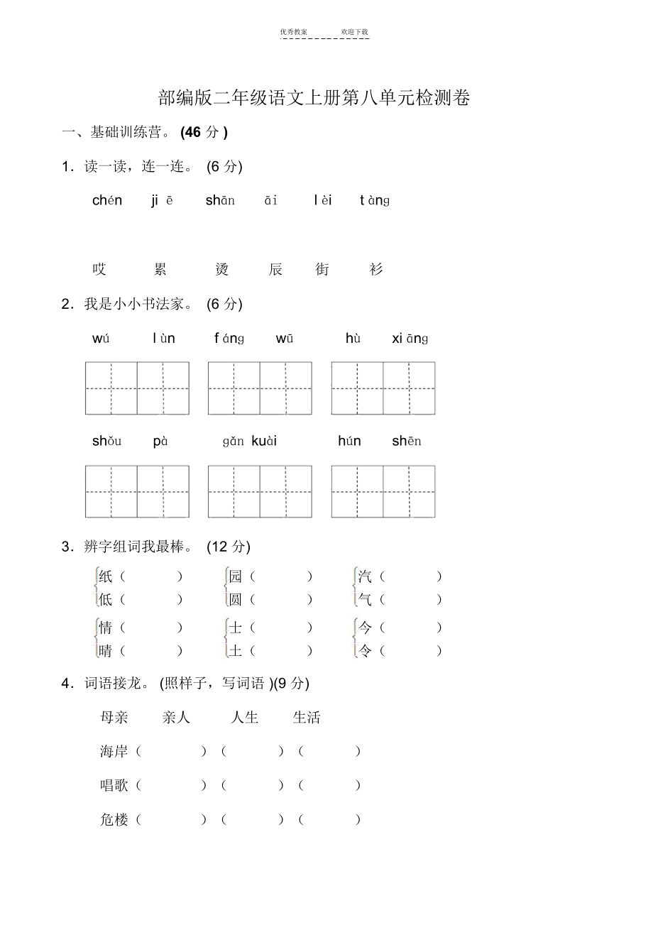 部编版二年级语文上第八单元测试题.docx_第1页