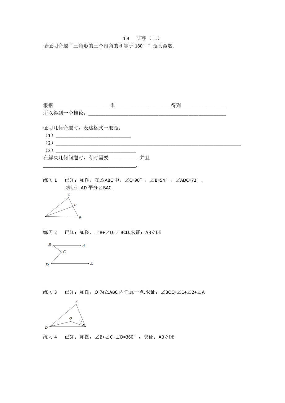 13证明（三角形内角和定理及推论）.doc_第1页