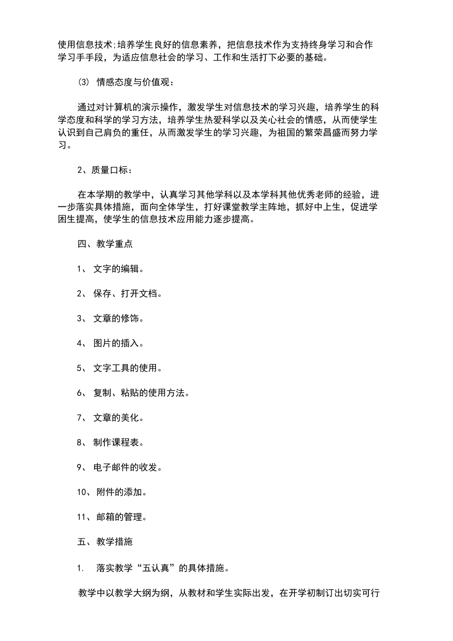 最新小学信息技术人教版四年级教学计划.docx_第2页