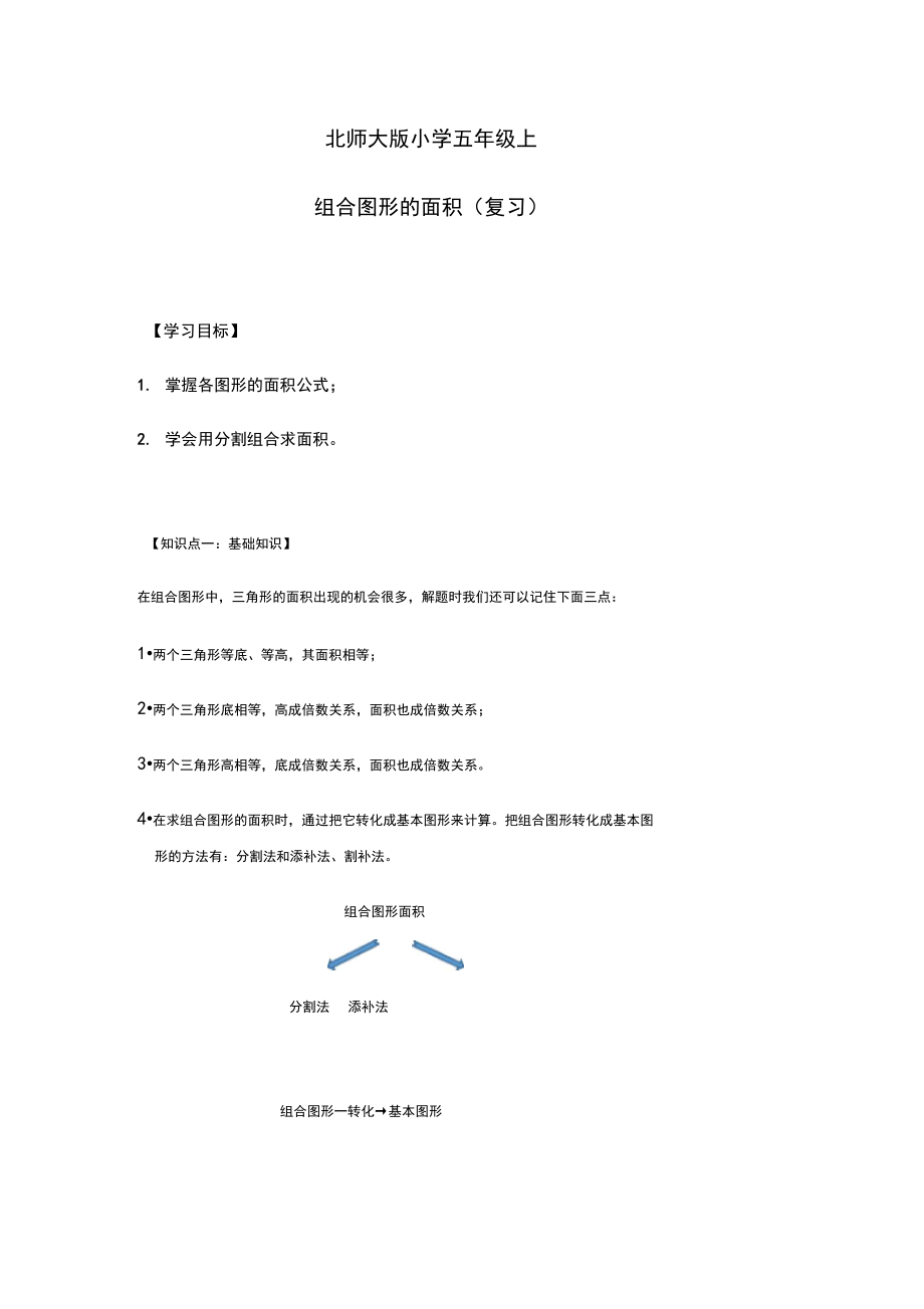 北师大版小学五年级上组合图形面积.docx_第1页