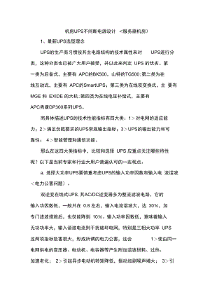 机房UPS不间断电源设计方案.doc