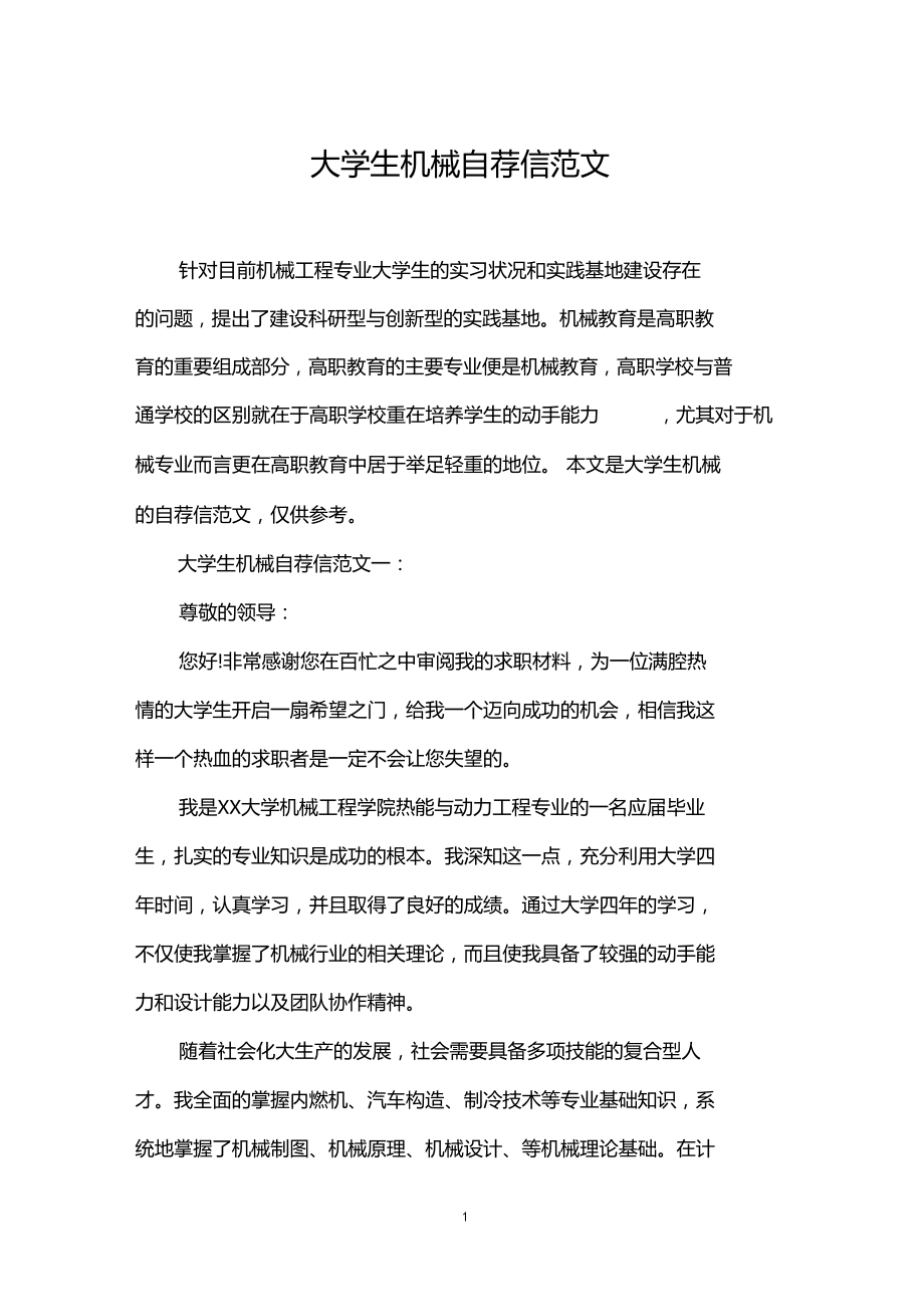 大学生机械自荐信范文.docx_第1页