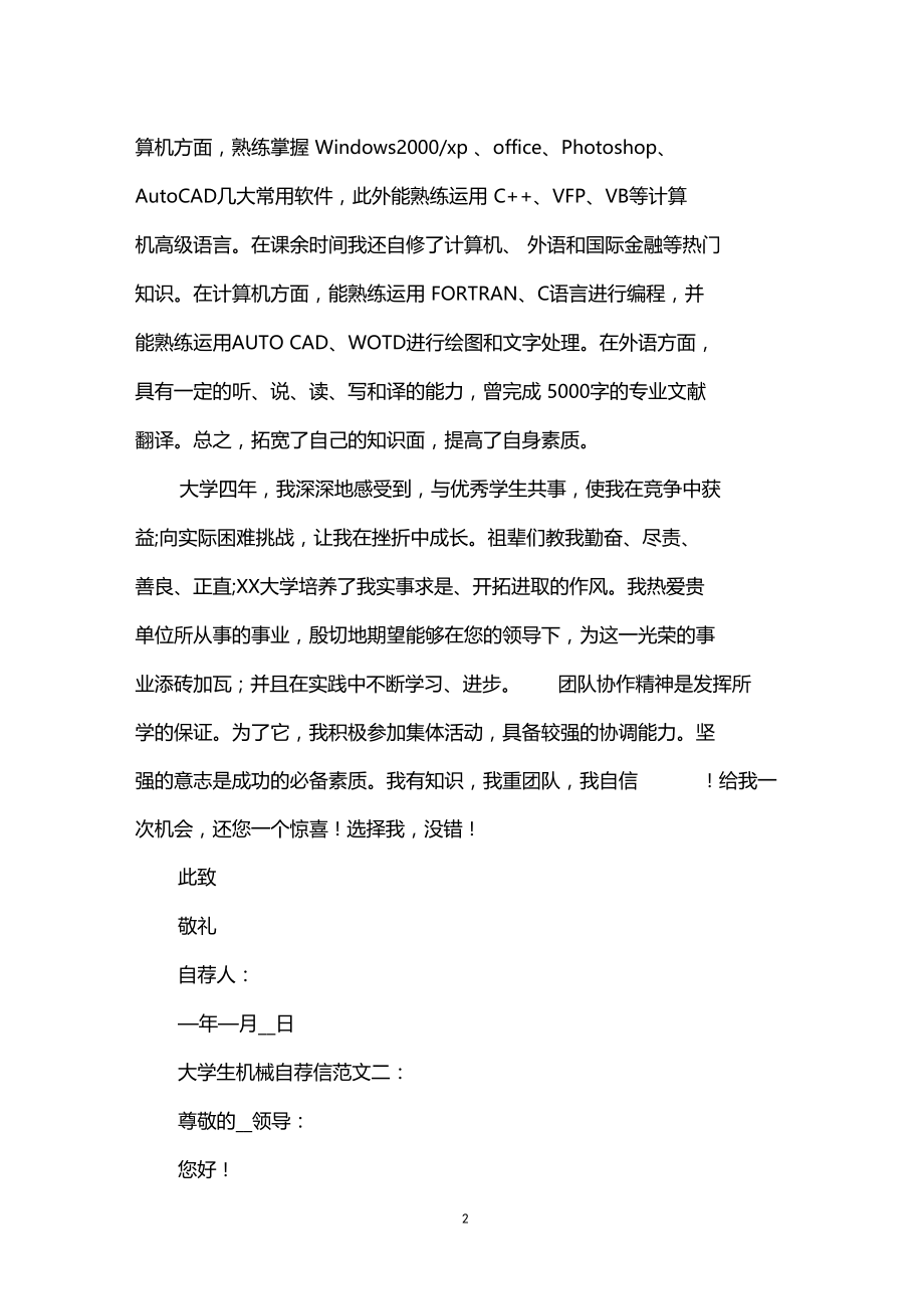 大学生机械自荐信范文.docx_第2页