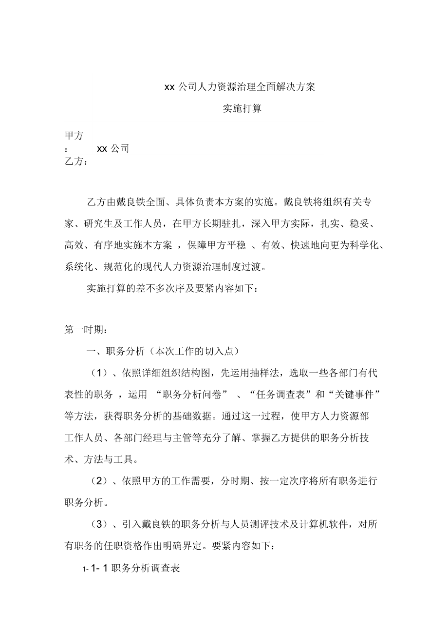 公司人力资源管理全面解决预案实施计划.doc_第1页