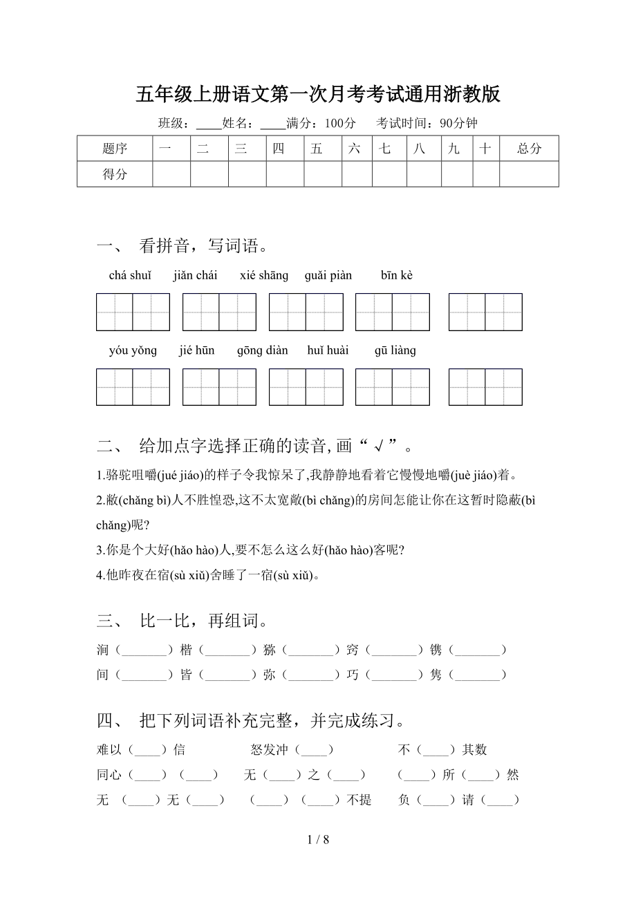 五年级上册语文第一次月考考试通用浙教版.doc_第1页