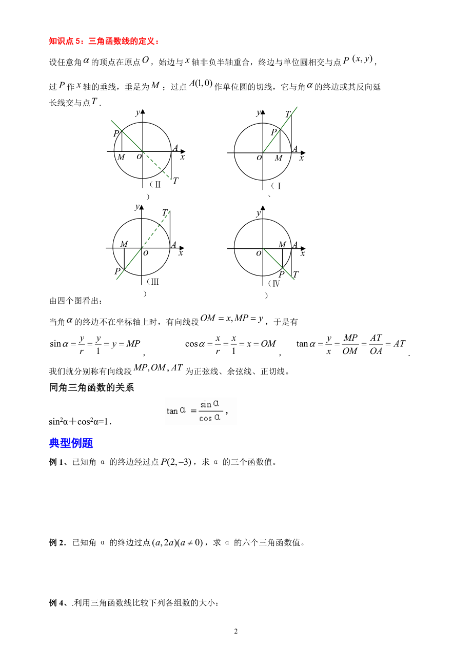 必修四第一章三角函数-1.2任意角的三角函数教案加经典习题.doc_第2页