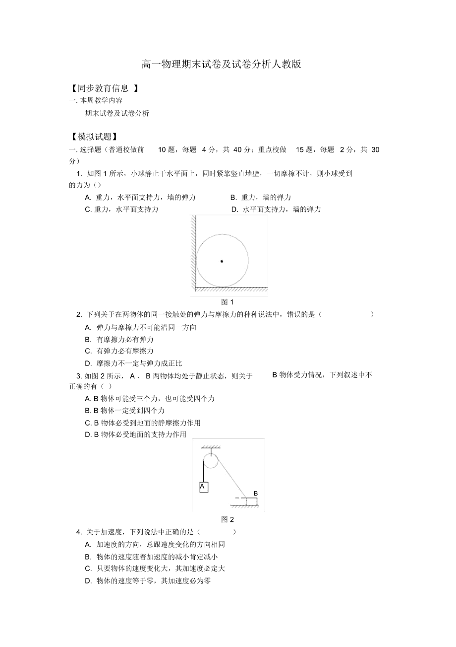 高一物理期末试卷及试卷分析人教版.docx_第1页