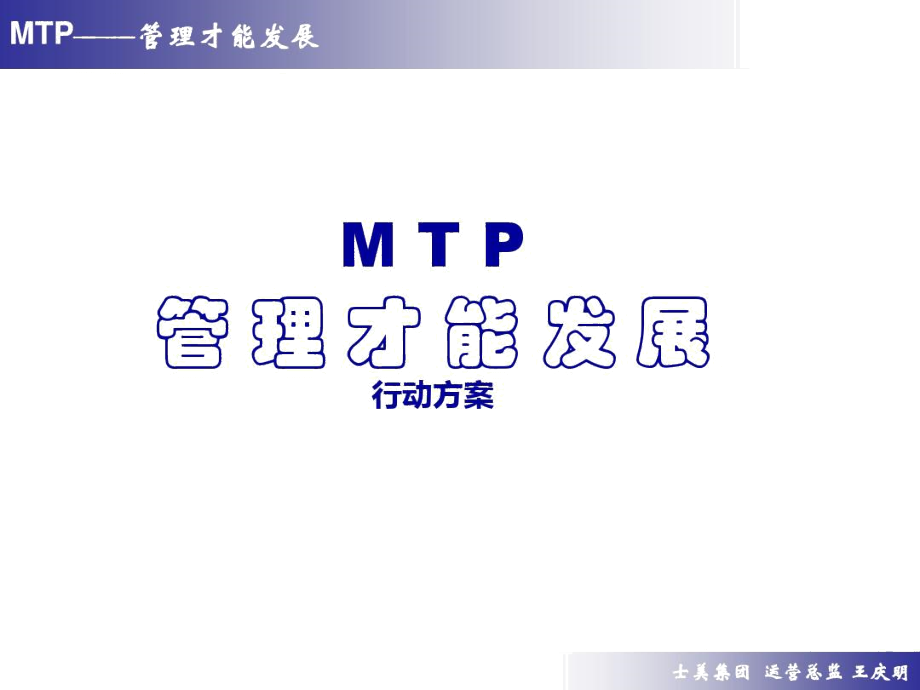 MTP行动的方案-精品文档.docx_第1页