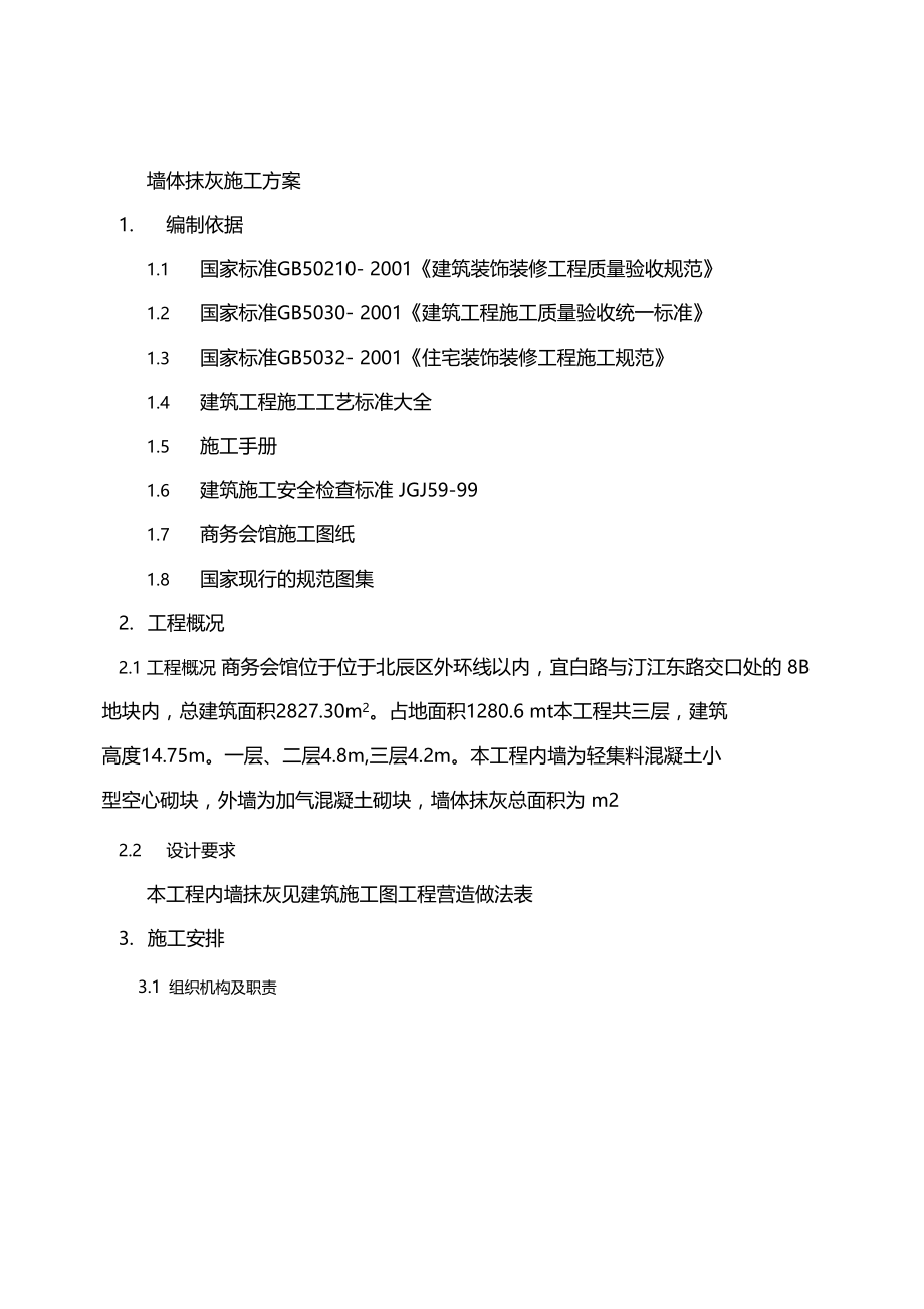 墙体抹灰施工方案知识分享.docx_第1页