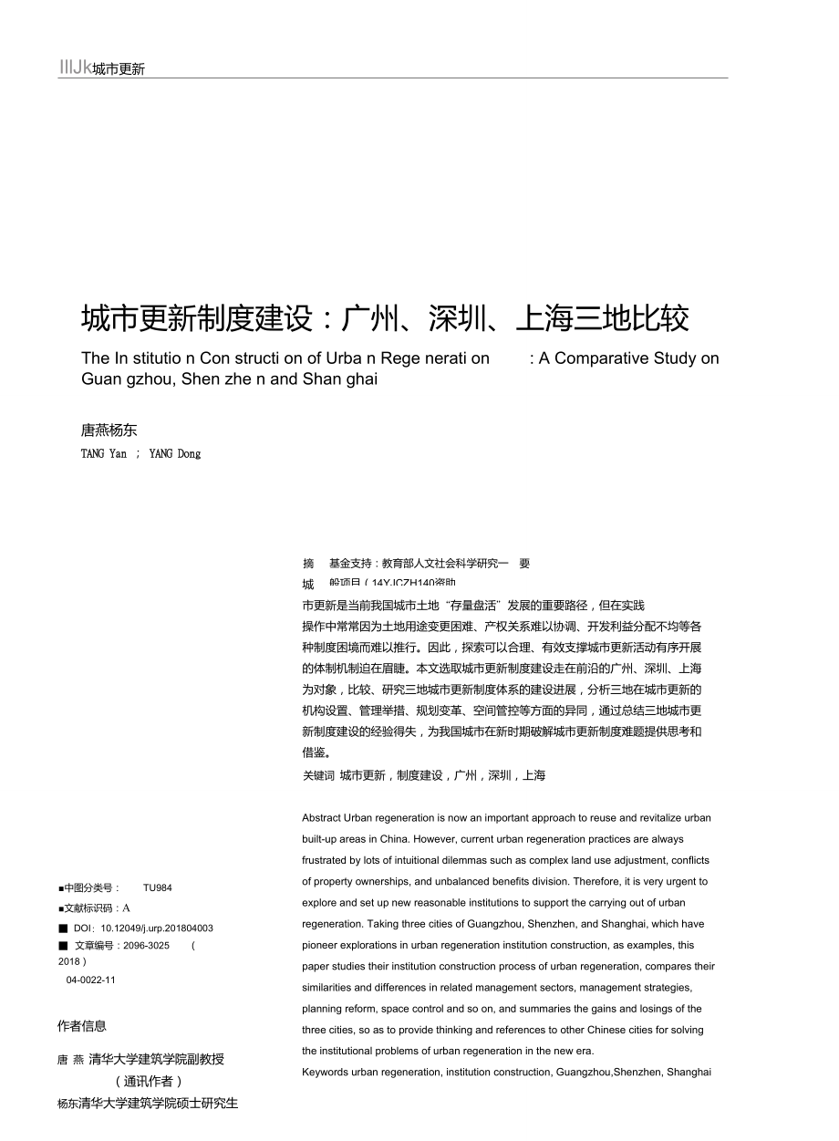 城市更新制度建设：广州、深圳、上海三地比较.doc_第1页