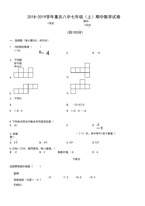 2018-2019学年重庆八中七年级(上)期中数学试卷(含解析).docx