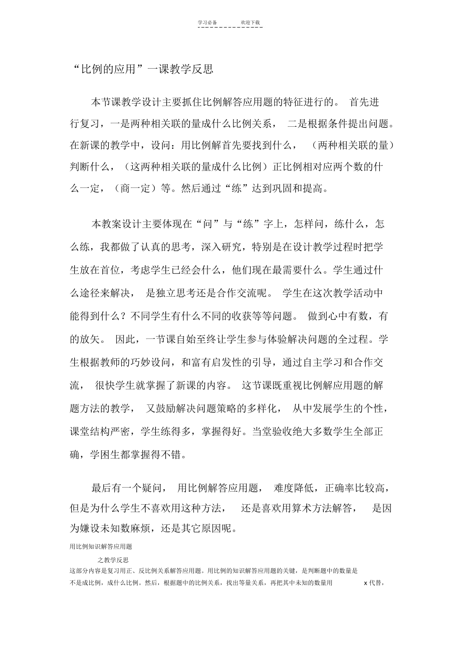 “比例的应用”一课教学反思.docx_第1页