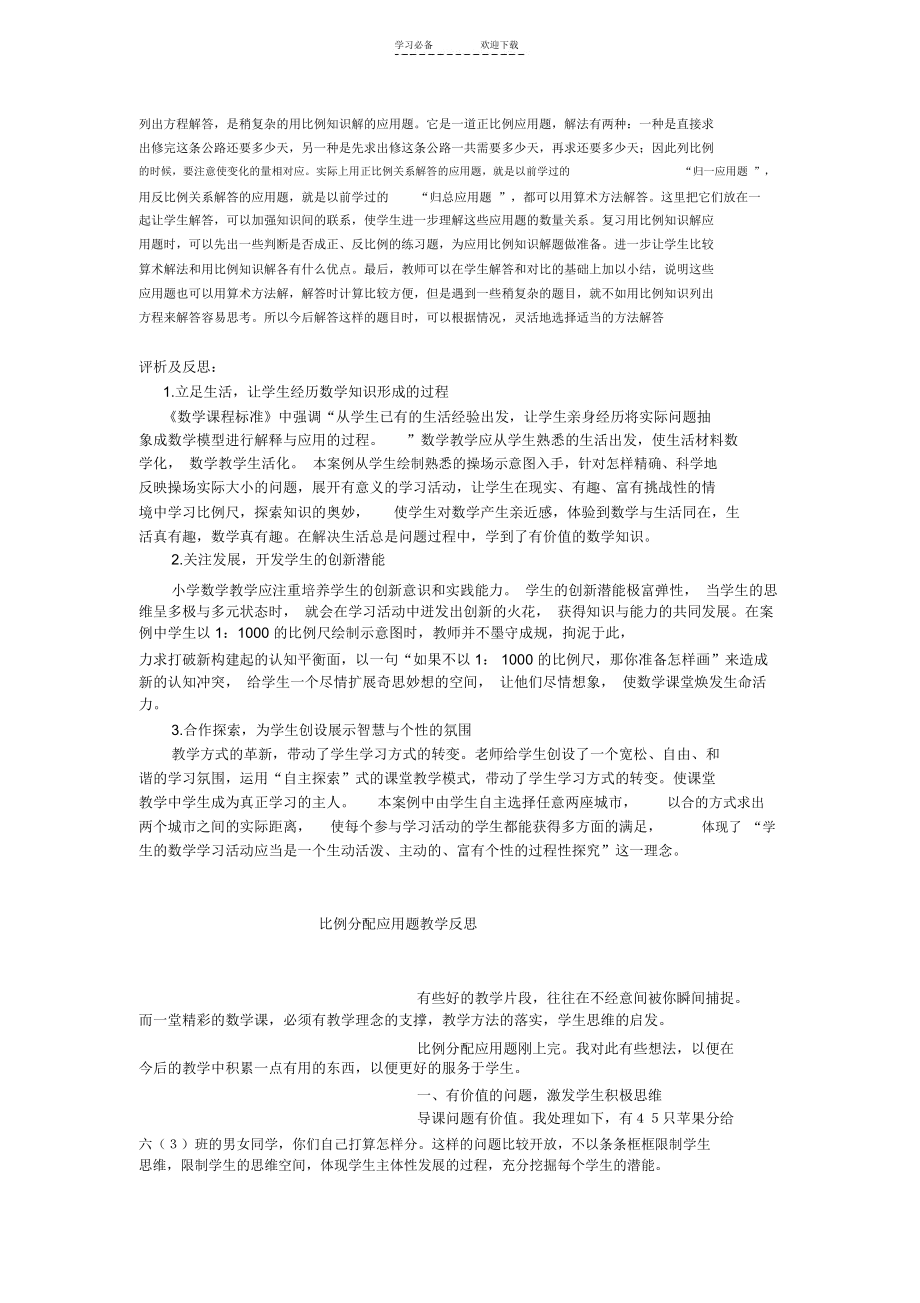 “比例的应用”一课教学反思.docx_第2页