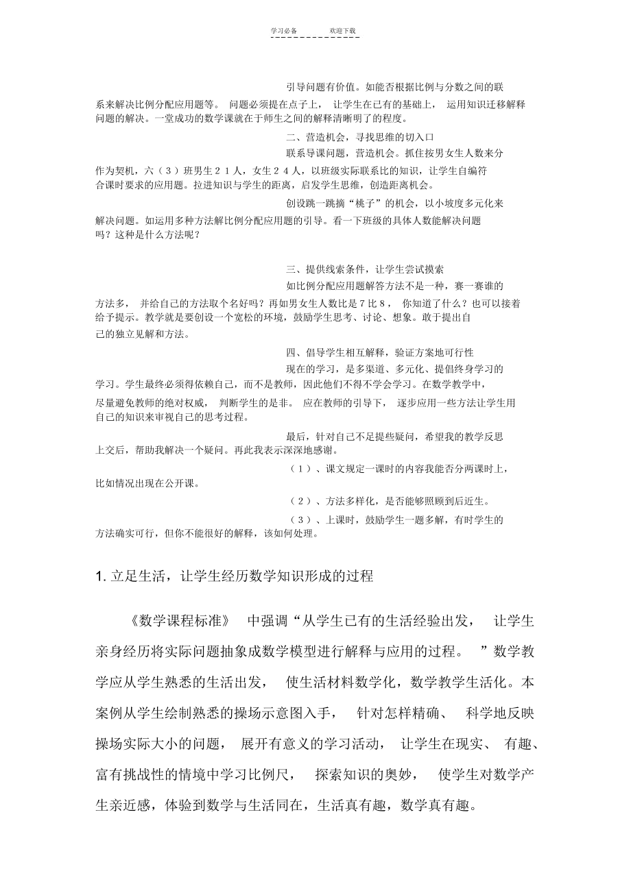 “比例的应用”一课教学反思.docx_第3页