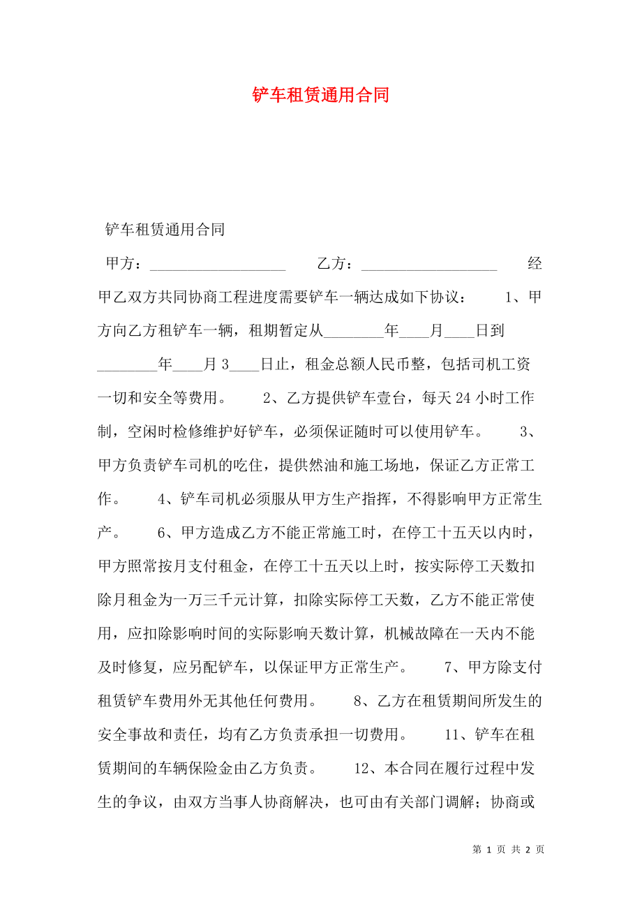 铲车租赁通用合同_0.doc_第1页