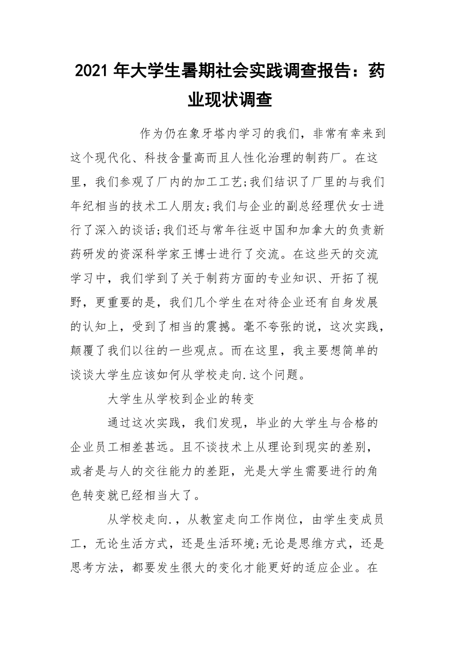 2021年大学生暑期社会实践调查报告：药业现状调查.docx_第1页