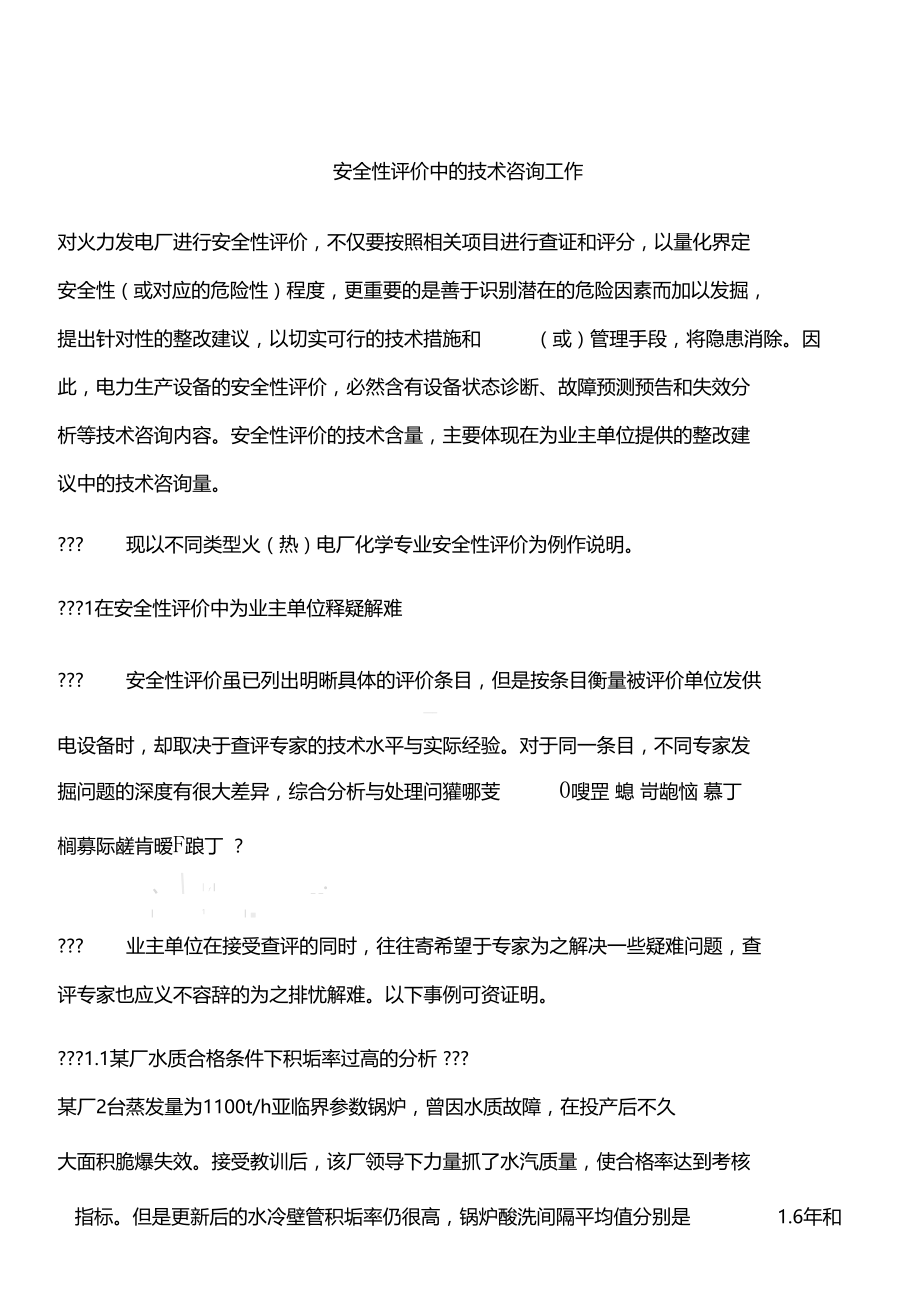 安全性评价中的技术咨询工作.docx_第1页