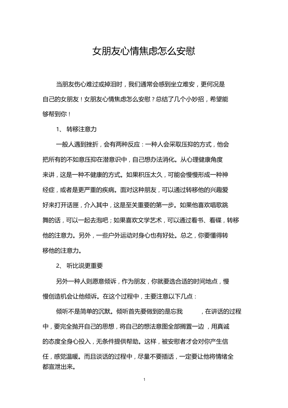 女朋友心情焦虑怎么安慰.docx_第1页