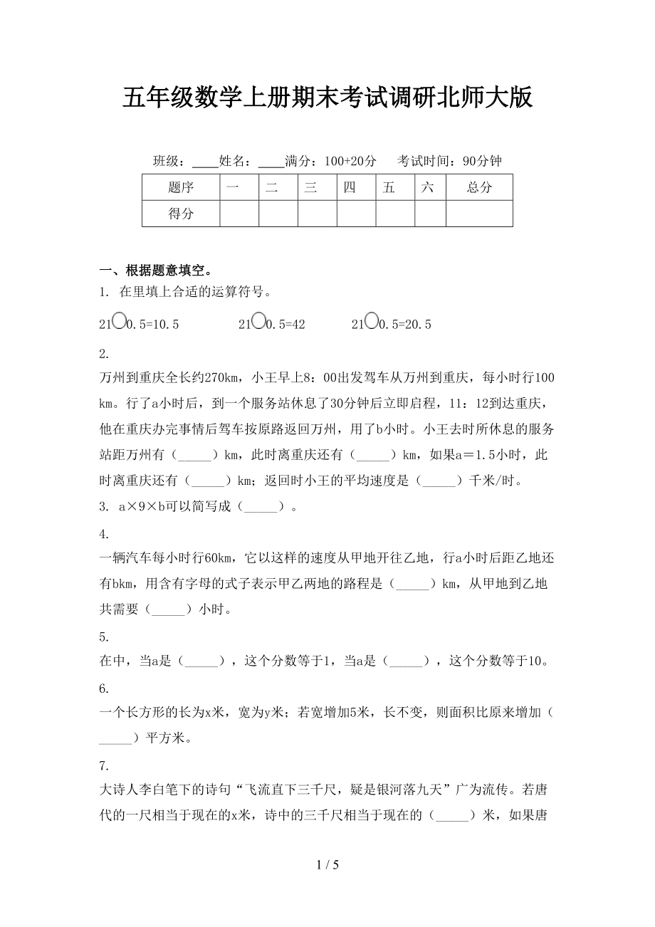 五年级数学上册期末考试调研北师大版.doc_第1页