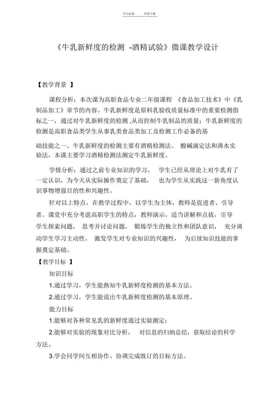 《牛乳新鲜度的检验》教学设计.docx_第1页