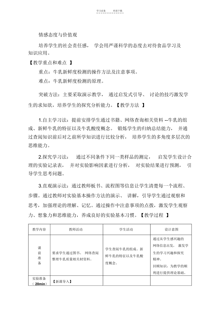 《牛乳新鲜度的检验》教学设计.docx_第2页