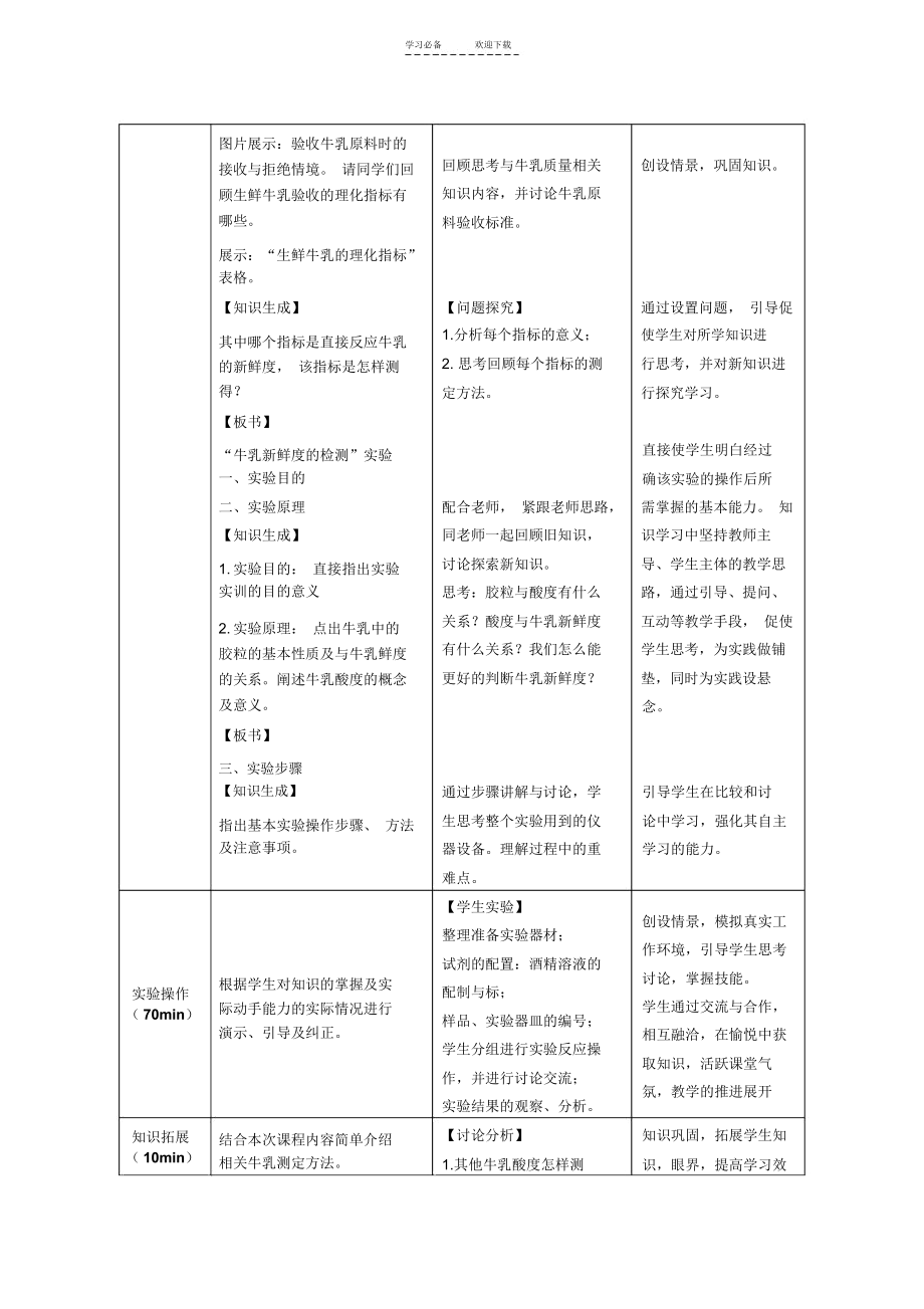 《牛乳新鲜度的检验》教学设计.docx_第3页