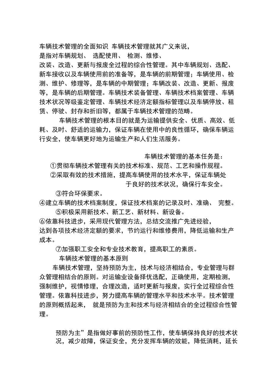 机关事业单位汽车驾驶员技师技能考核复习纲要.doc_第2页