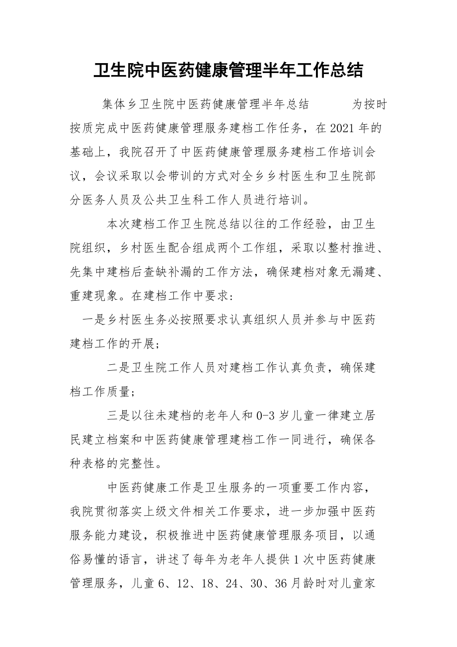 卫生院中医药健康管理半年工作总结.docx_第1页