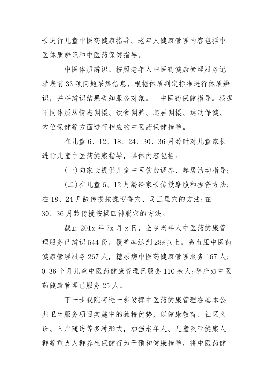 卫生院中医药健康管理半年工作总结.docx_第2页