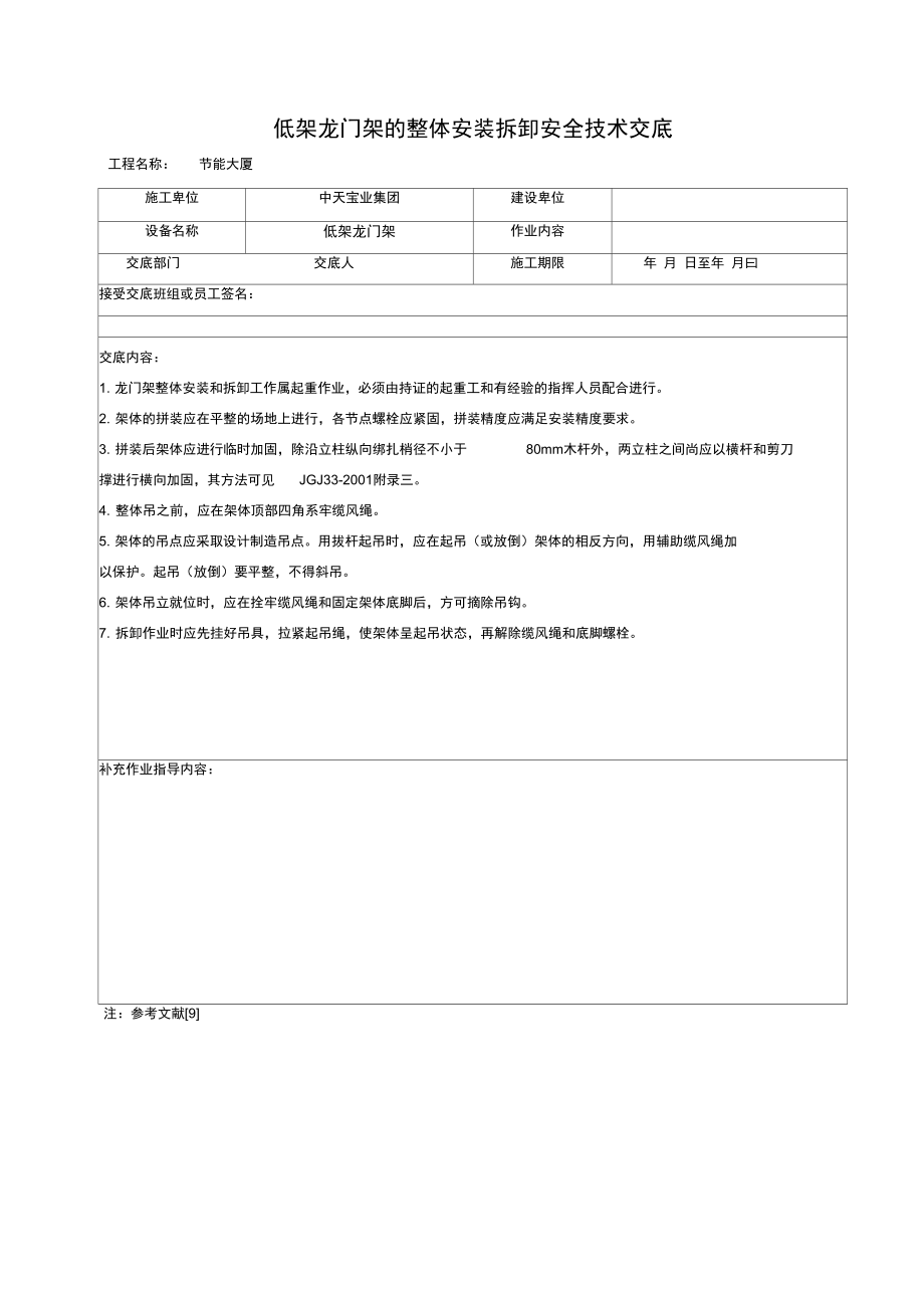 低架龙门架的整体安装拆卸安全技术交底.doc_第1页