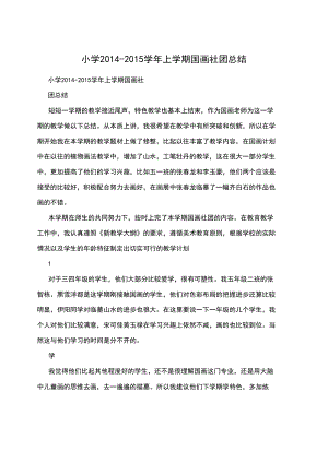 小学2014-2015学年上学期国画社团总结.docx