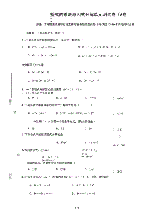 初二数学整式的乘法与因式分解单元测试卷(A卷).docx