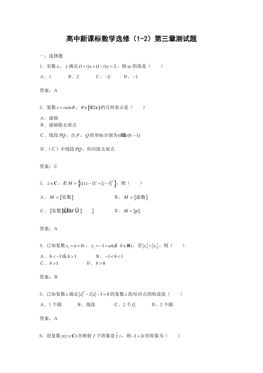 数学：第三章《数系的扩充与复数的引入》测试（2）（新人教A版选修1-2）.doc_第1页