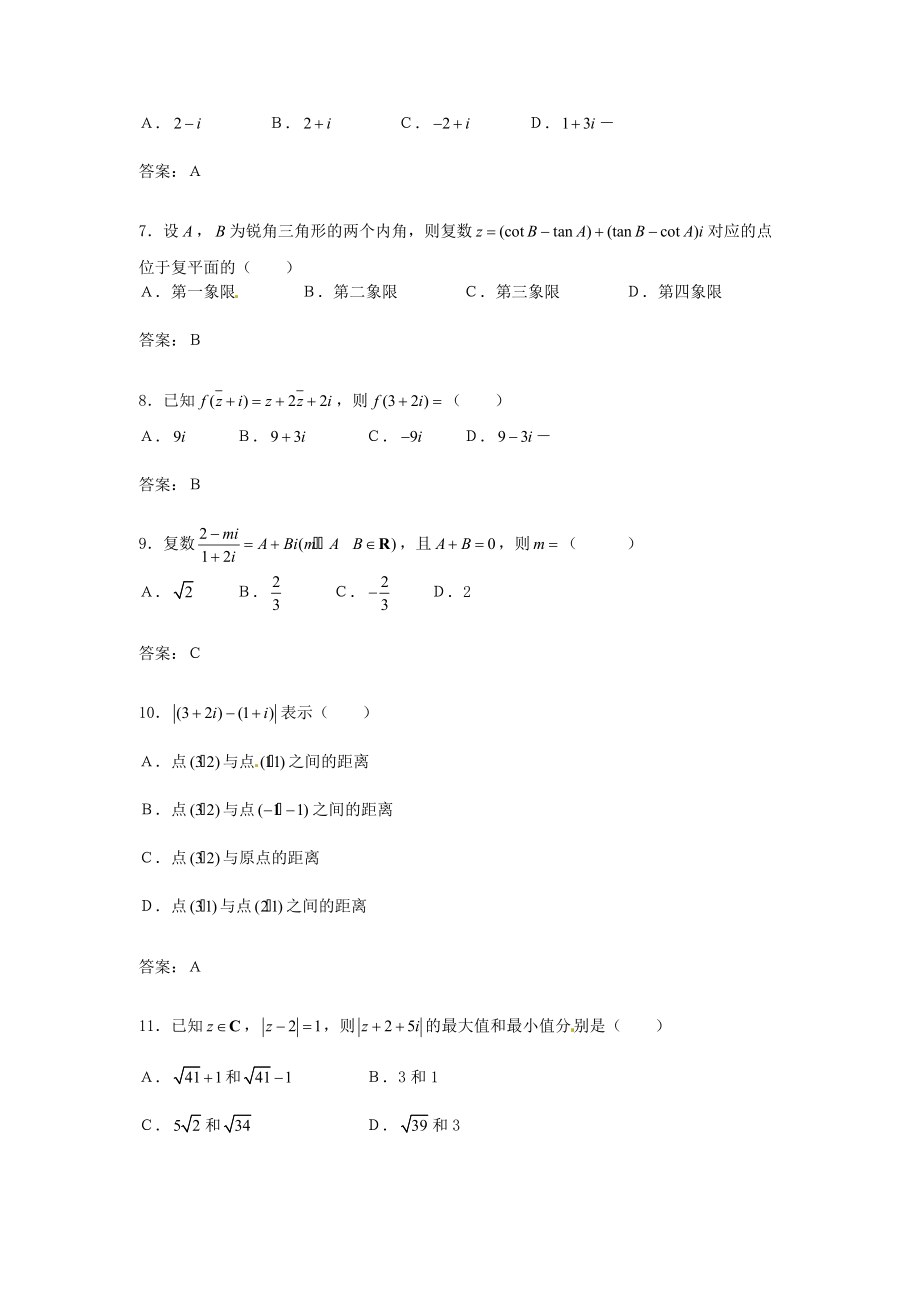 数学：第三章《数系的扩充与复数的引入》测试（2）（新人教A版选修1-2）.doc_第2页