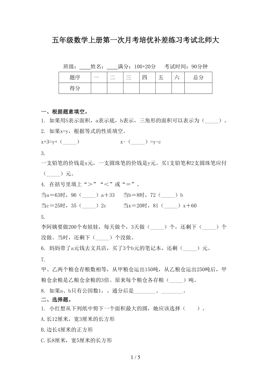 五年级数学上册第一次月考培优补差练习考试北师大.doc_第1页